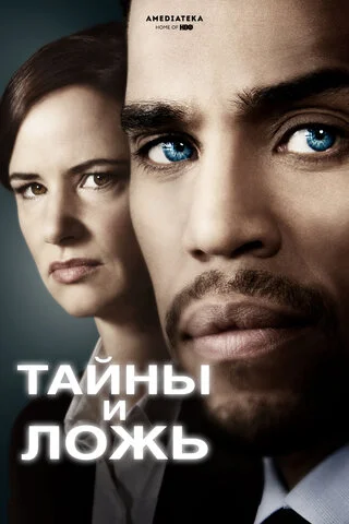 Тайны и ложь 2015 смотреть онлайн бесплатно